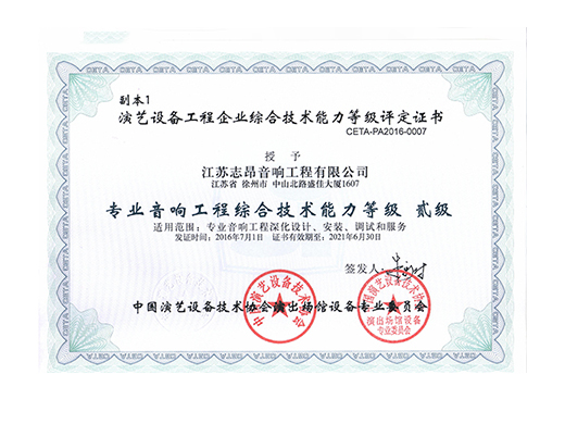 专业音响工程综合技术能力等级证书