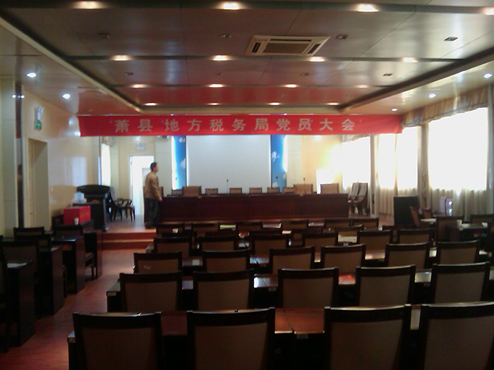 萧县地税局会议室