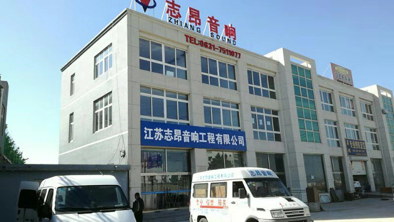 江苏志昂音响工程有限公司烟台分公司|山东专业音响工程，音视频系统集成全案服务商|烟台专业音响